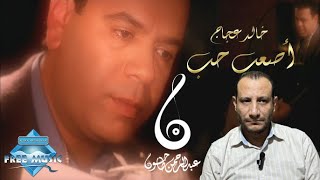 تسعيناتي: تحليل أغنية أصعب حب - خالد عجاج | شرح عبقرية الكلمات وجمال اللحن والتوزيع ومطرب تقيل