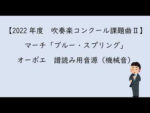 【2022年度　吹奏楽コンクール課題曲Ⅱ】マーチ「ブルー・スプリング」オーボエ用音源（機械音）