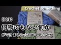 【試作】☆何物でもない何かができました☆始めてしたこと☆Crochet Something
