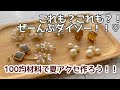 【作成動画】夏アクセサリーダイソー商品だけで作ってみた！100均なのに高見え♡ハンドメイド初心者さんにも！手作りアクセサリー