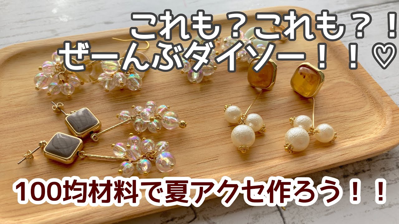 【作成動画】夏アクセサリーダイソー商品だけで作ってみた！100均なのに高見え♡ハンドメイド初心者さんにも！手作りアクセサリー