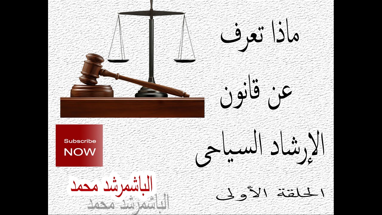 ماذا تعرف عن قانون الإرشاد السياحى؟