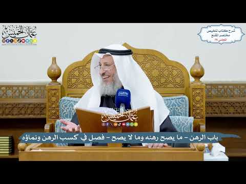 75 - باب الرهن - ما يصح رهنه وما لا يصح - فصل في كسب الرهن ونماؤه - عثمان الخميس
