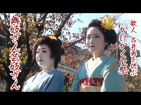 [2022]京都 舞妓さん 芸者(芸妓）さん 吉井勇を偲ぶ「かにかくに祭」出席