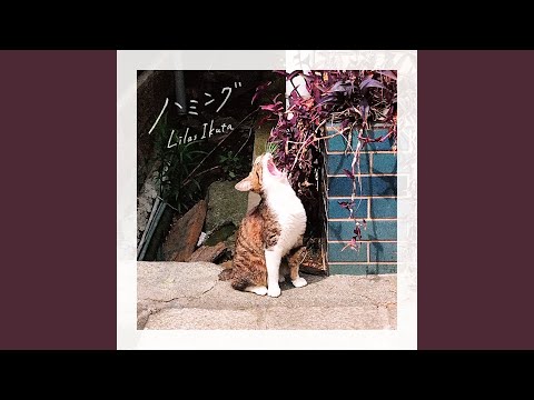 幾田りら - ハミング