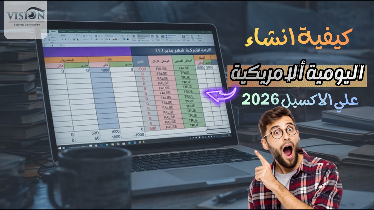 كيفية تصميم اليومية الأمريكية 2026 علي الاكسيل | شرح مبسط للمبتدئين 😱