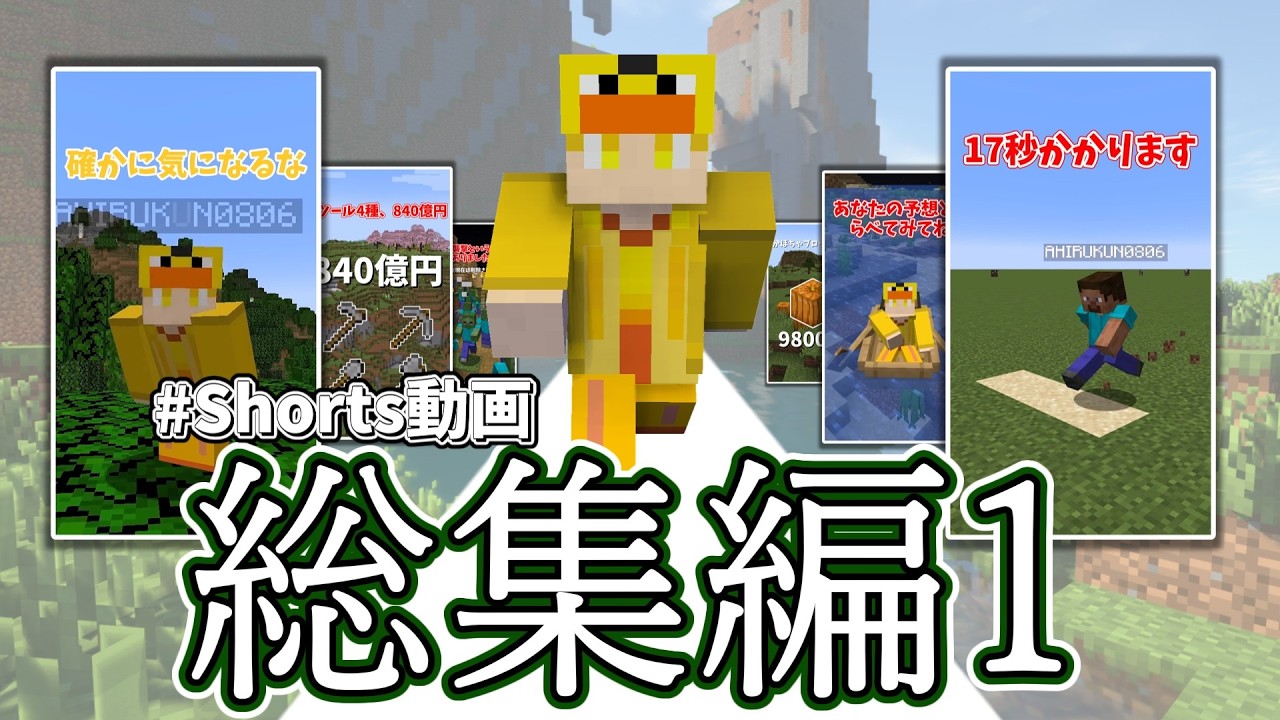 「shorts総集編1」あひる。のマイクラショート動画30本!!#マイクラ#マイクラ豆知識 #ゆっくり実況#アヒル。マイクラ