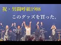 【隠居TV】男闘呼組 復活ライブ