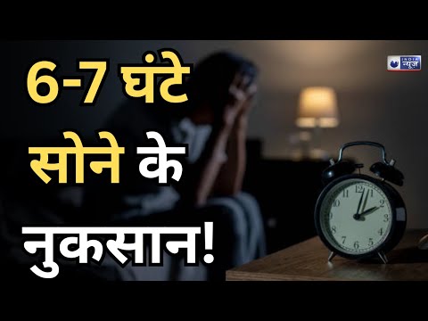 Sleep Problems: सिर्फ 6-7 घंटे की नींद से बढ़ सकता है मौत का खतरा |Medically Speaking
