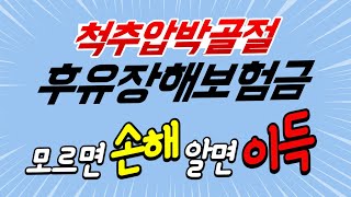 흉추12번 압박골절 후유장해 보험금 분쟁사유