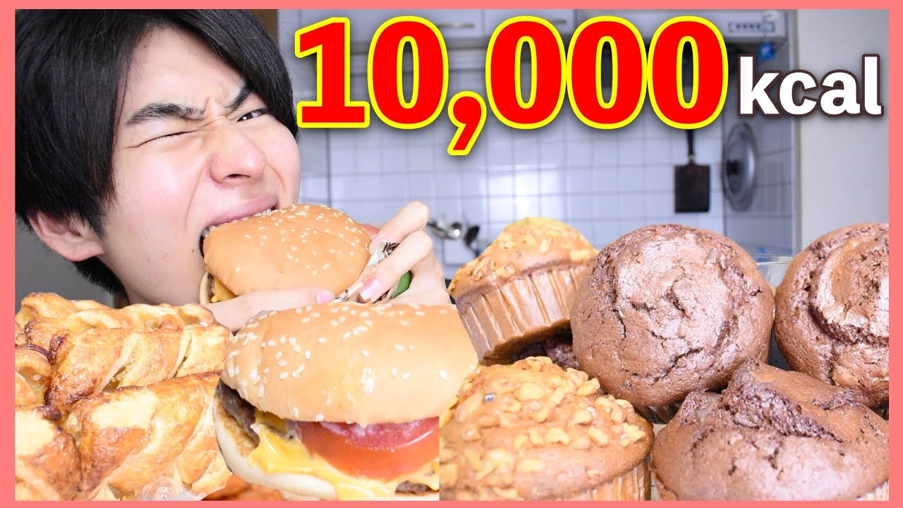 【1万キロカロリーチャレンジ】1日大食いして何キロ太る?!【モッパン】 YouTube 【1万キロカロリーチャレンジ】1日大食いして何キロ太る?!【モッパン】 YouTube