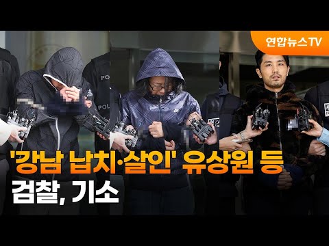 검찰, &amp;#39;강남 납치·살인&amp;#39; 유상원·이경우 등 기소 / 연합뉴스TV (YonhapnewsTV)
