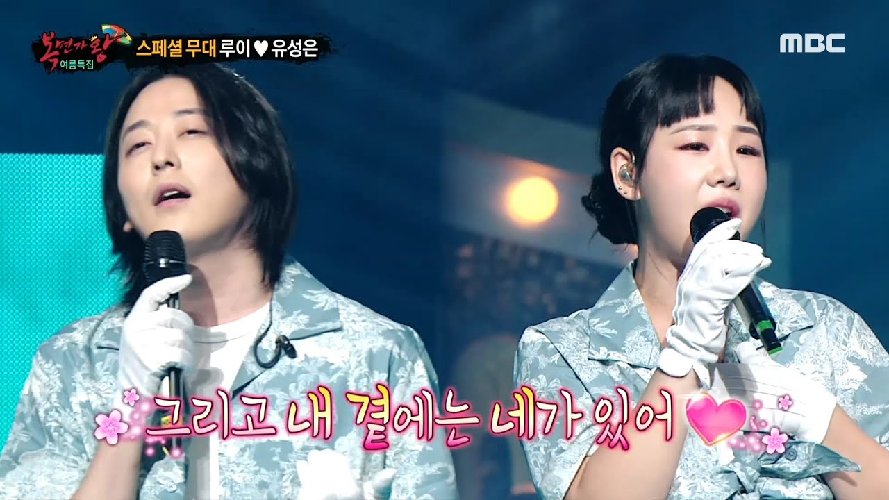 [복면가왕] 여름 특집 스페셜 무대! '허니' 루이&'베이비' 유성은의 ＜여름 안에서＞♬, MBC 210808 방송
