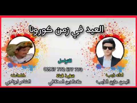 من خلال القناة الرسمية لمازن الذيب شاهد واستمع الكليب الرسمي لاغنية العيد في زمن الكورونا 2020 كاملة