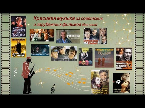 Красивая Музыка. Мелодии Из Известных И Любимых Фильмов . Beautiful Old Movie Music.