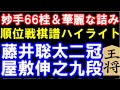 藤井聡太二冠 VS 屋敷伸之九段 絶妙手66桂と壮絶な粘り 第80期B級1組順位戦棋譜ハイライト 主催 毎日新聞社 朝日新聞社 日本将棋連盟 藤井聡太二冠 VS 屋敷伸之九段 絶妙手66桂と壮絶な粘り 第80期B級1組順位戦棋譜ハイライト 主催 毎日新聞社 朝日新聞社 日本将棋連盟