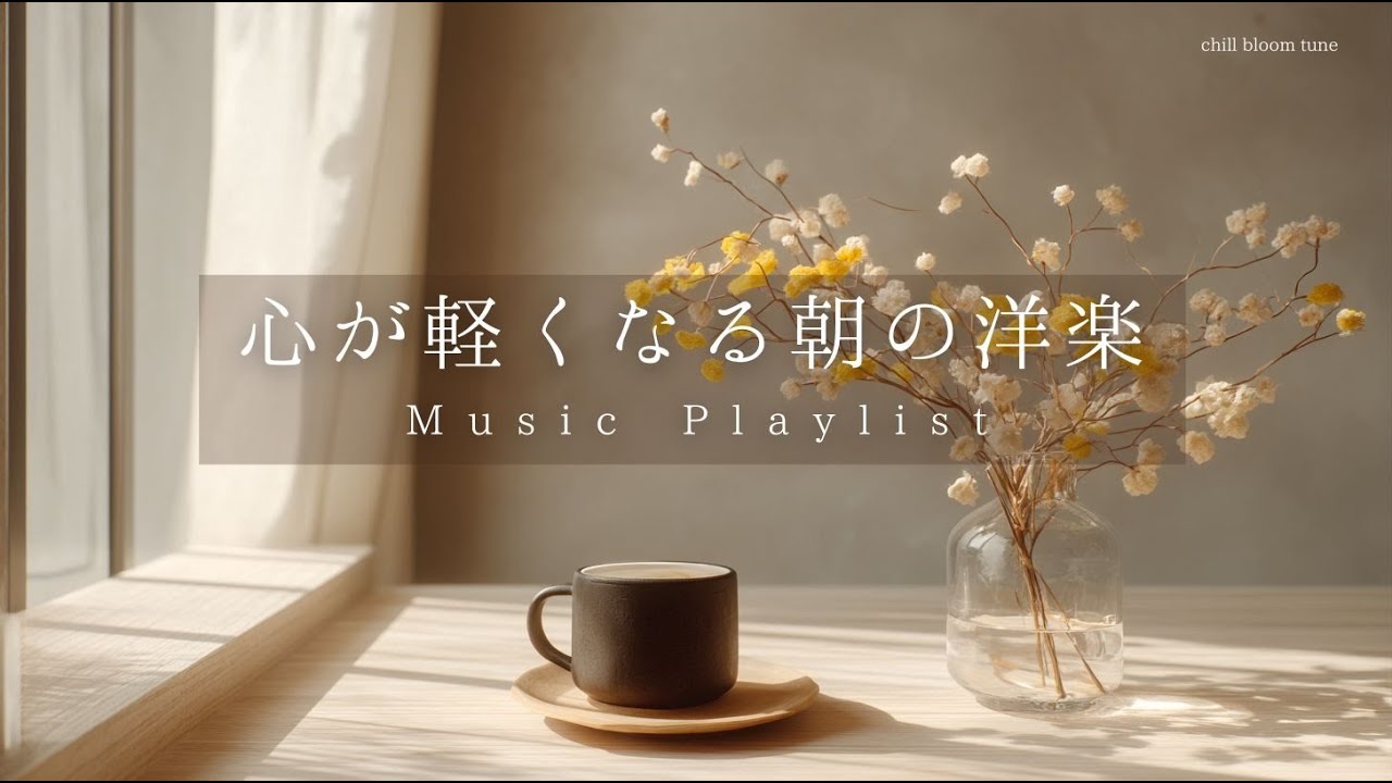 playlist￤朝から聴きたい心が軽くなる洋楽💐￤relaxing/chillout/Studying/BGM