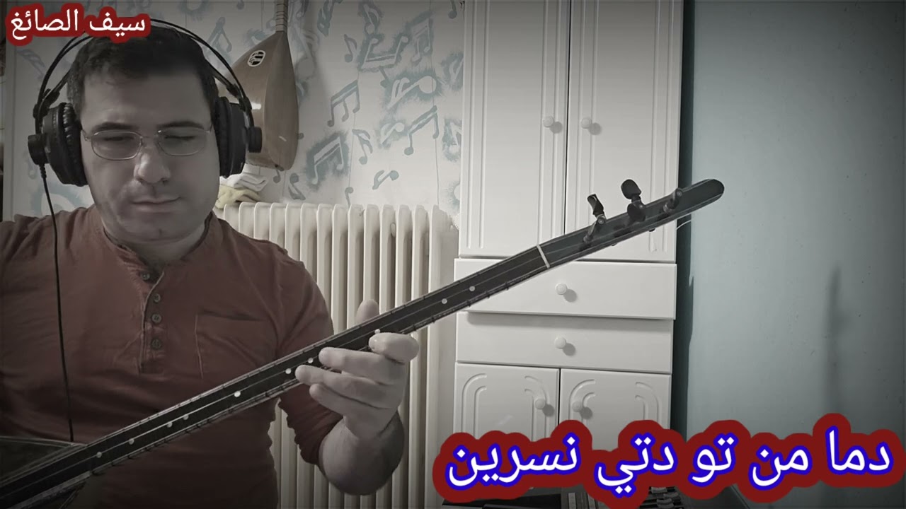 دما من تو دتي نسرين #اكسبلور #نسرين #nesrin