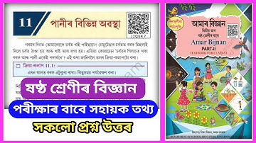 Class 6 Science Chapter 11 Question Answer // J3q6k7 // পানীৰ বিভিন্ন অৱস্থা // Class 6 Amar bijnan 