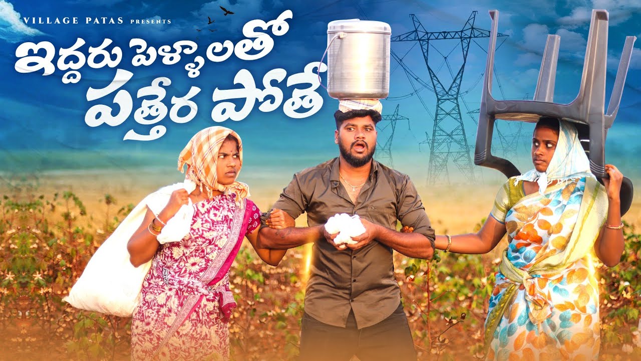 ఇద్దరు పెళ్ళాలతో పత్తేర పోతే || EDDARU PELLAALATHO PATHERA POTHE || VILLAGEPATAS NEW VIDEO  