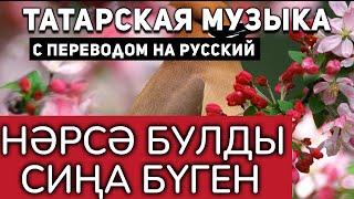 Татарские песни с переводом на русский I Нәрсә булды сиңа бүген I Зульфат Хаким