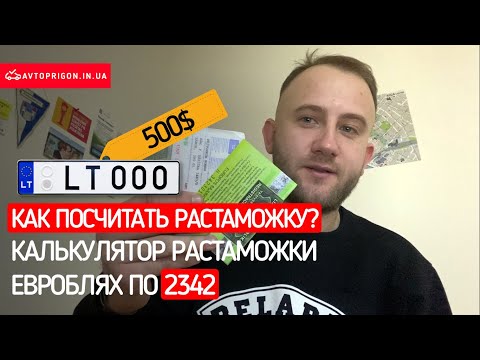 КАЛЬКУЛЯТОР РАСТАМОЖКИ ЕВРОБЛЯХ ПО 2342, КАК ПОСЧИТАТЬ СТОИМОСТЬ РАСТАМОЖКИ 2020? / Avtoprigon.in.ua