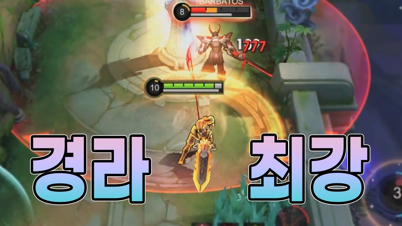 모바일레전드 라푸라푸) 지금 경라 최강은..라푸가 맞지..몇년 만에 전성기죠...?