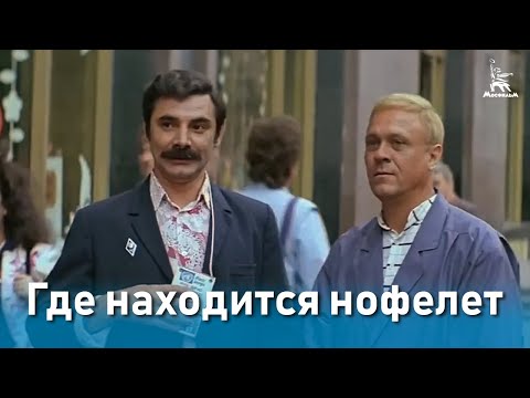 Где находится нофелет