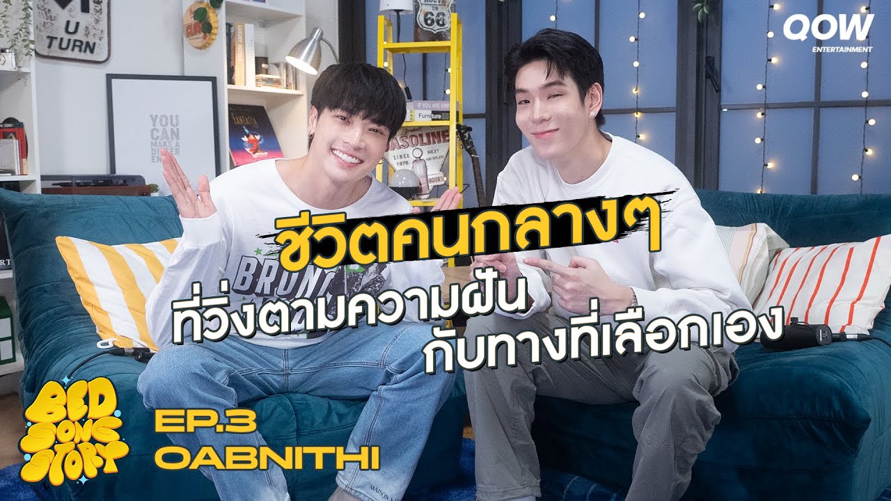 คุยก่อนนอนกับ “OABNITHI” ชีวิตคนกลางๆ ที่วิ่งตามความฝันกับทางที่เลือกเอง l BED [SONG] STORY EP.3