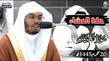 تلاوة فضيلة الشيخ أ.د #ياسر_الدوسري من صلاة العشاء 20محرم1445هـ #ياسر_الدوسري #روائع_الدوسري