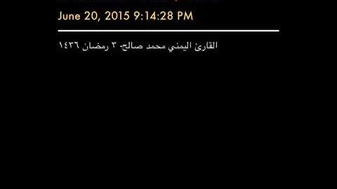 القارئ  محمد صالح اليمني رمضان 2015