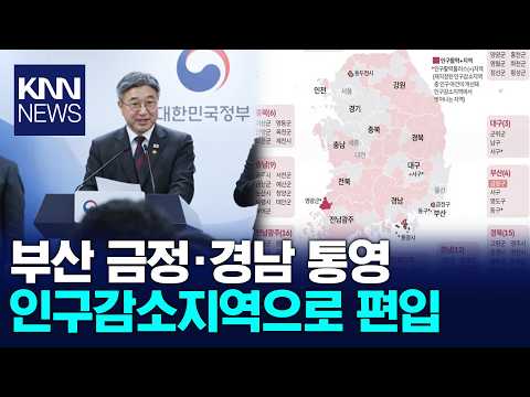 Geumjeong-gu, Busan and Tongyeong, Gyeongnam Designated as Population Decline Areas / KNN