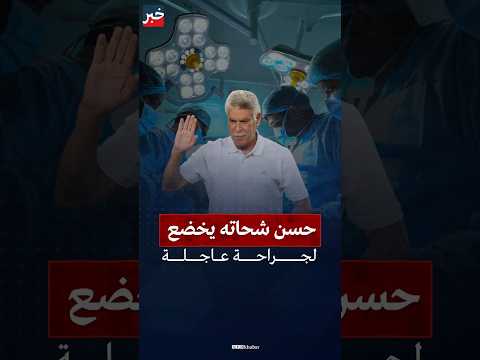 بعد تعرضه لوعكة صحية مفاجئة نقل حسن شحاتة للمستشفى لإجراء جراحة عاجلة