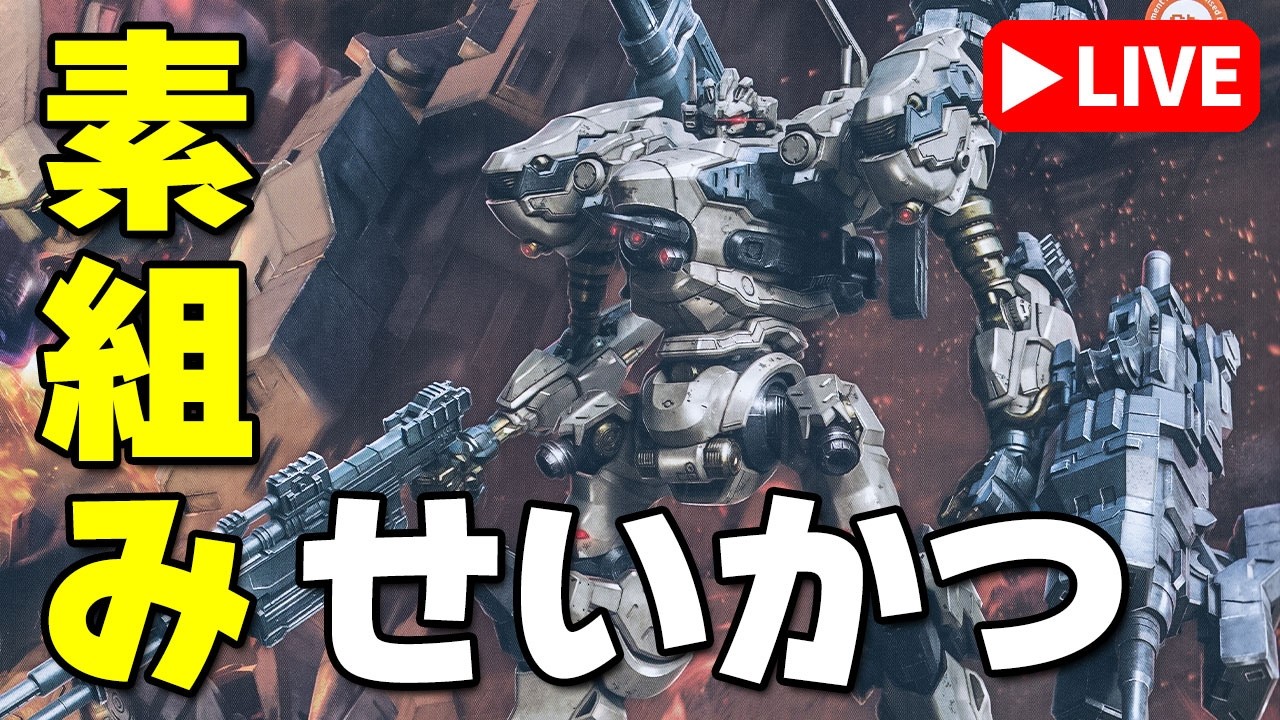 【素組みライブ】今夜は武装作ります！これだけでも結構あるぞ！「30MM ナイトフォール」