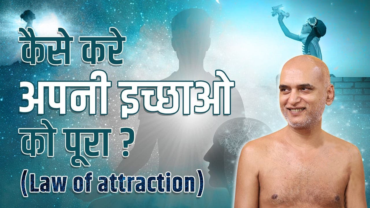 कैसे करे अपनी इच्छाओ को पूरा ? ( Law of attraction) 10.Oct 2023 Live | Muni Shri Veersagarji maharaj