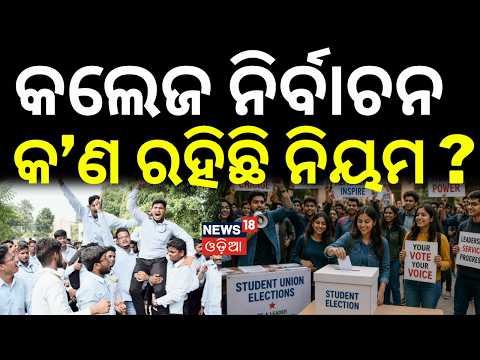 Minister Suryabanshi Suraj Announces Odisha Campus Poll Schedule | Oath On Oct 16 | Odia News