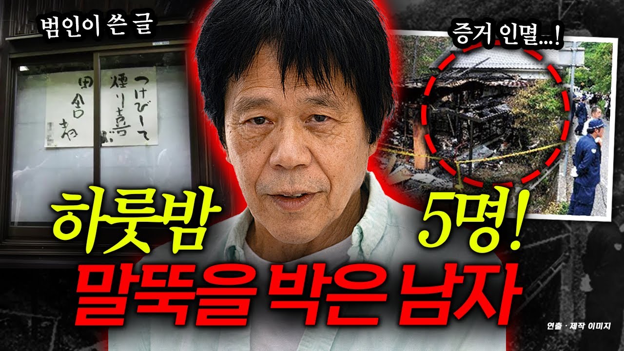 연쇄 화재의 정체...5명의 몸에 남긴 흔적을 감추기 위해서였다?! 야마구치 연쇄방화사건.