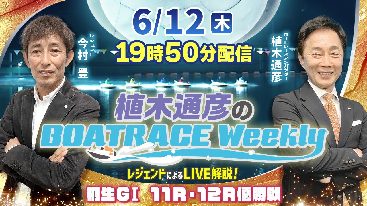 桐生GⅠ11R・12R優勝戦をLIVE解説！6月12日（木）19時50分から生配信