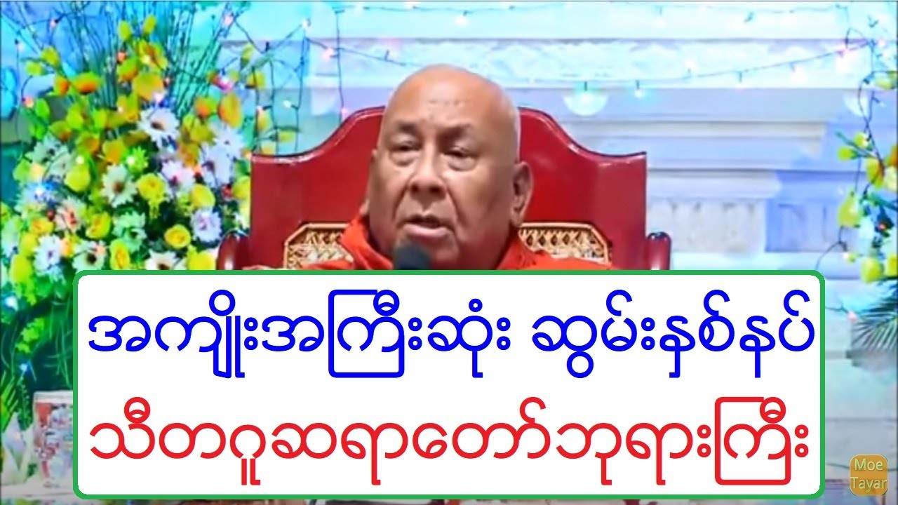အက်ဳိးအႀကီးဆံုး ဆြမ္းႏွစ္နပ္ တရားေတာ္ သီတဂူဆရာေတာ္ဘုရားႀကီး ၁၃.၁၀.၂၀၁၉ ည