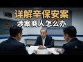 详解前国家电网董事长辛保安案，设案三类商人怎么办？【国务院海外发言人】第209集「台北时间 2026年8月1日22:00」