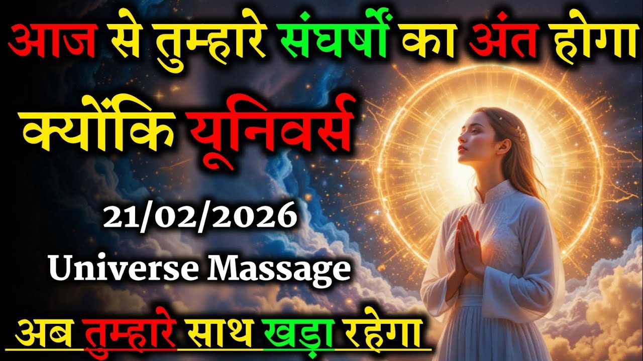 21/02/2026 | आज से संघर्षों का अंत | यूनिवर्स तुम्हारे साथ खड़ा रहेगा 🌌✨
