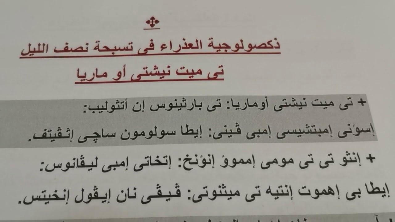 ذكصولوجية السيدة العذراء تسبحة نصف الليل جزء ١