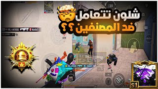 اول مرة اشرح بهل طريقة ضد لواعيب سحبوني بطريقة مستفزه!🫵🏻شرح مهم راح يغير لعبك😱🔥|BOSS PUBG MOBILE