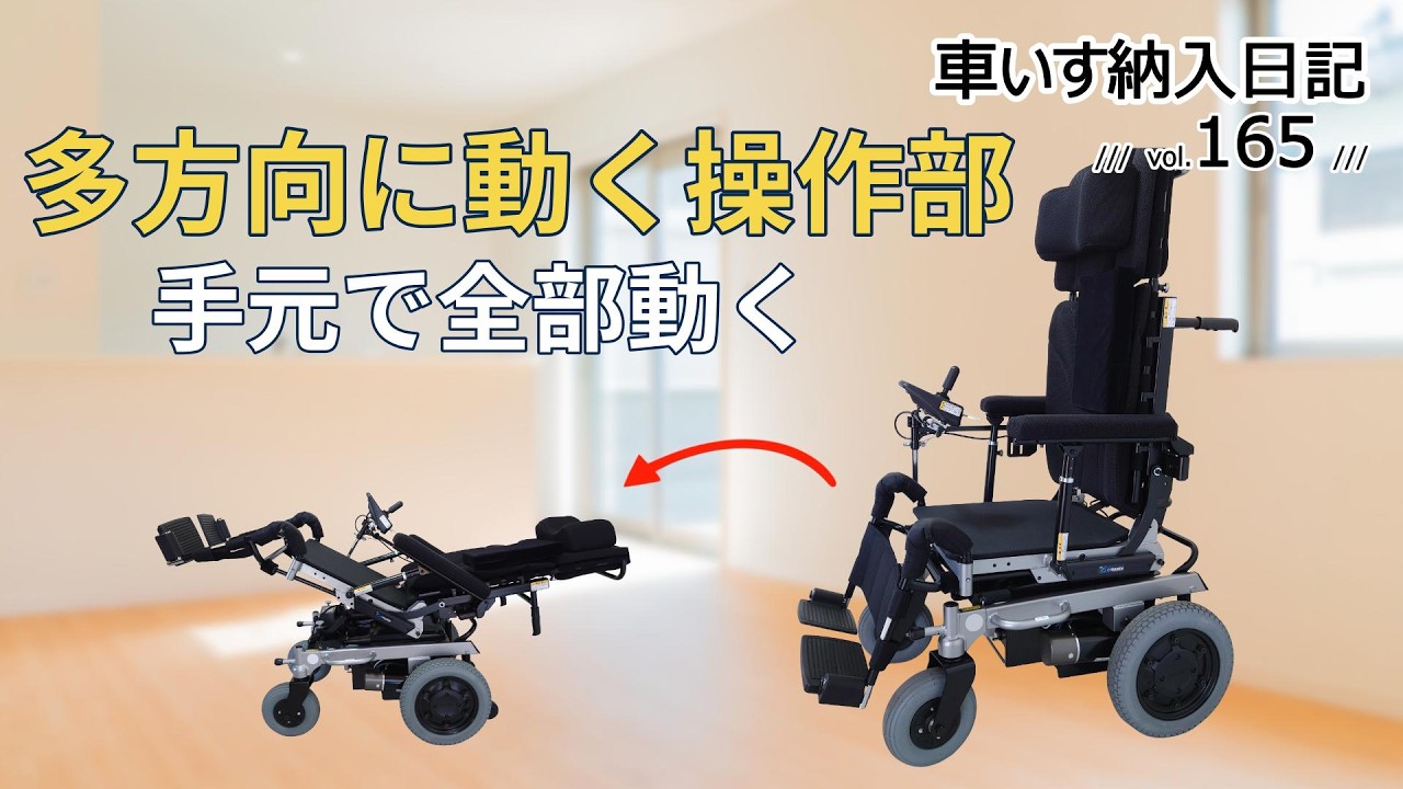 走行も姿勢も手元で全部操作！電動ティルトリクラ - YouTube