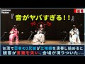 【海外の反応】台湾で三味線を披露したら会場が静まり返った…日本の「三味線」を見下していた観客が、演奏開始5秒で言葉を失った…