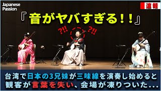 海外の反応】台湾で三味線を披露したら会場が静まり返った…日本の