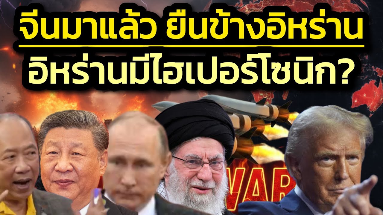 จีนมาแล้วชาติแรก ประกาศยืนข้างอิหร่าน - โลกจับตาอิหร่านงัดอาวุธลับสุดล้ำ 'ไฮเปอร์โซนิก'