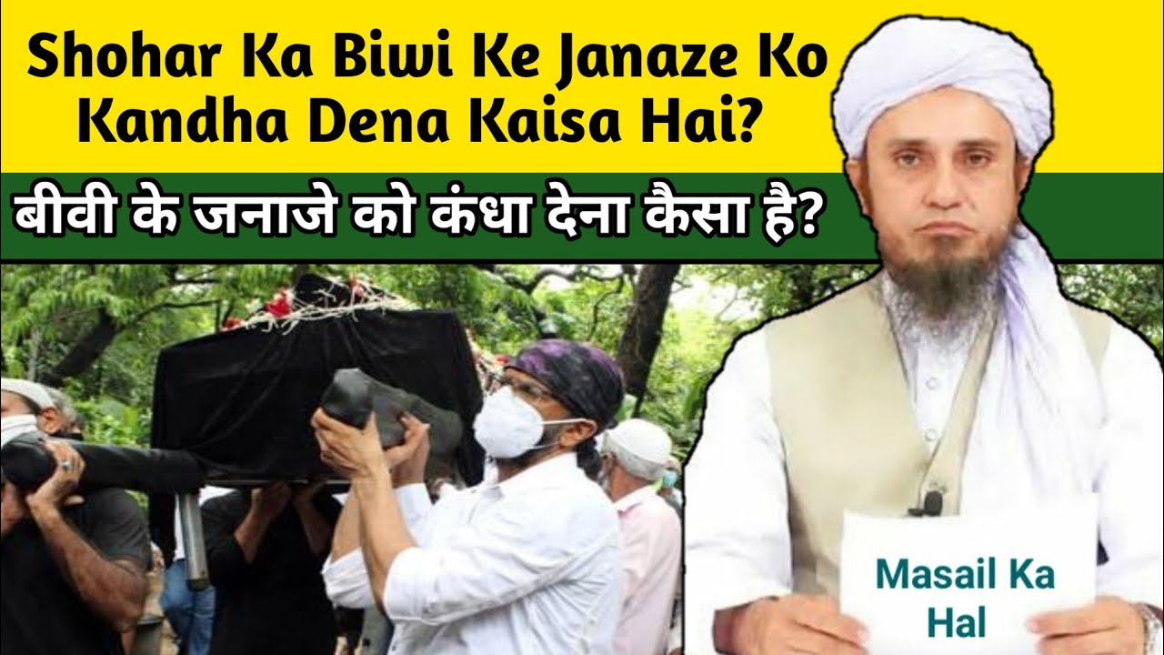 Biwi Ke Janaze Ko Kandha Dena Jaiz Hai? Mufti Tariq Masood Islamic