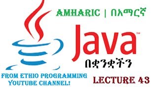 Lecture 43: java Programming Tutorial Passing an array to a method in Amharic | በአማርኛ