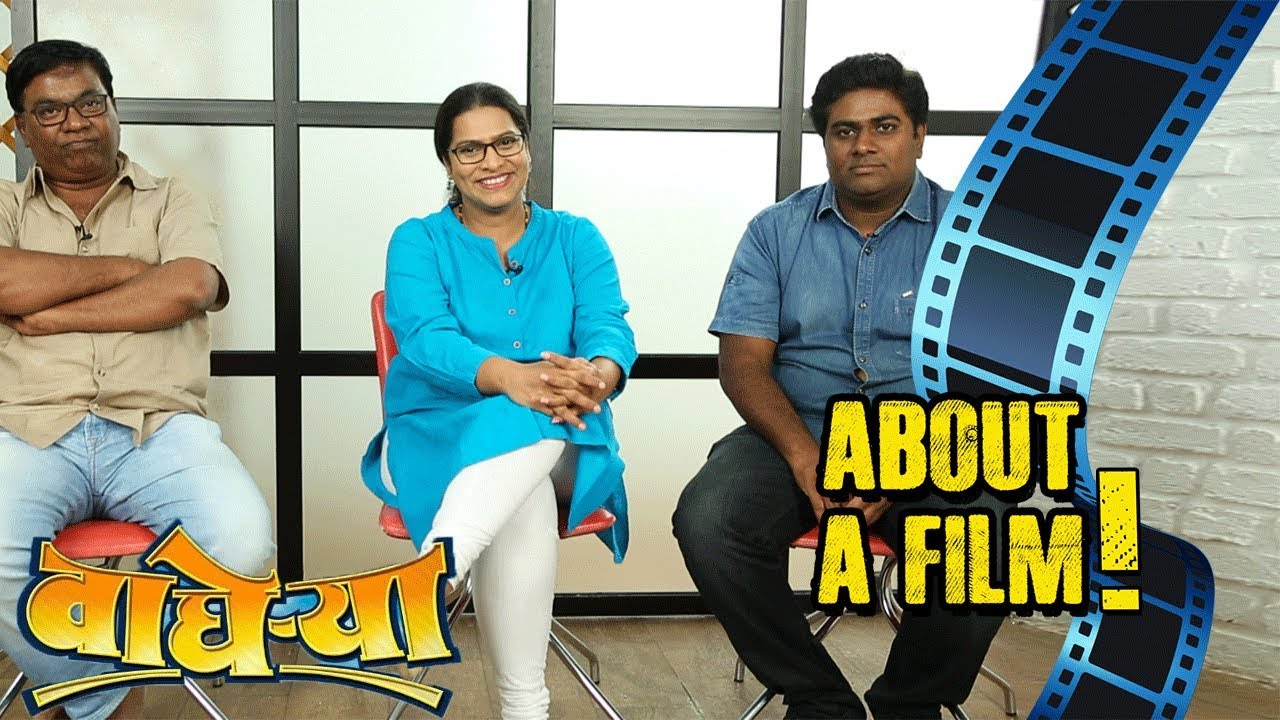 About A Film| Wagherya | Leena Bhagwat, Kishor Kadam, Sameer Asha Patil | Marathi Movie 2018